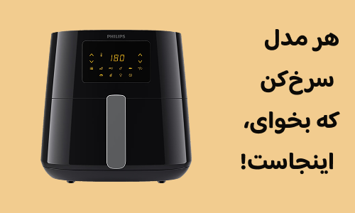 خرید سرخ کن