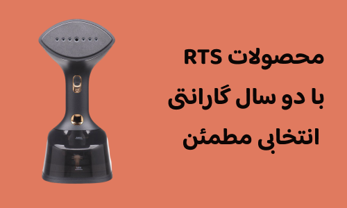 خرید محصولات RTS