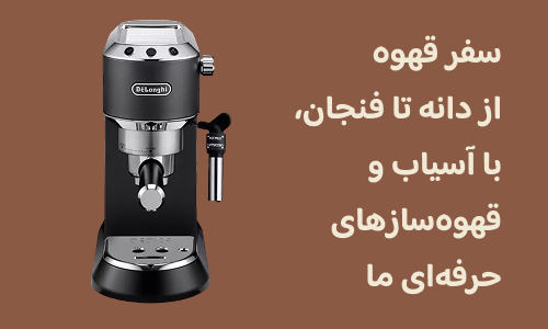 خرید قهوه ساز و آسیاب قهوه